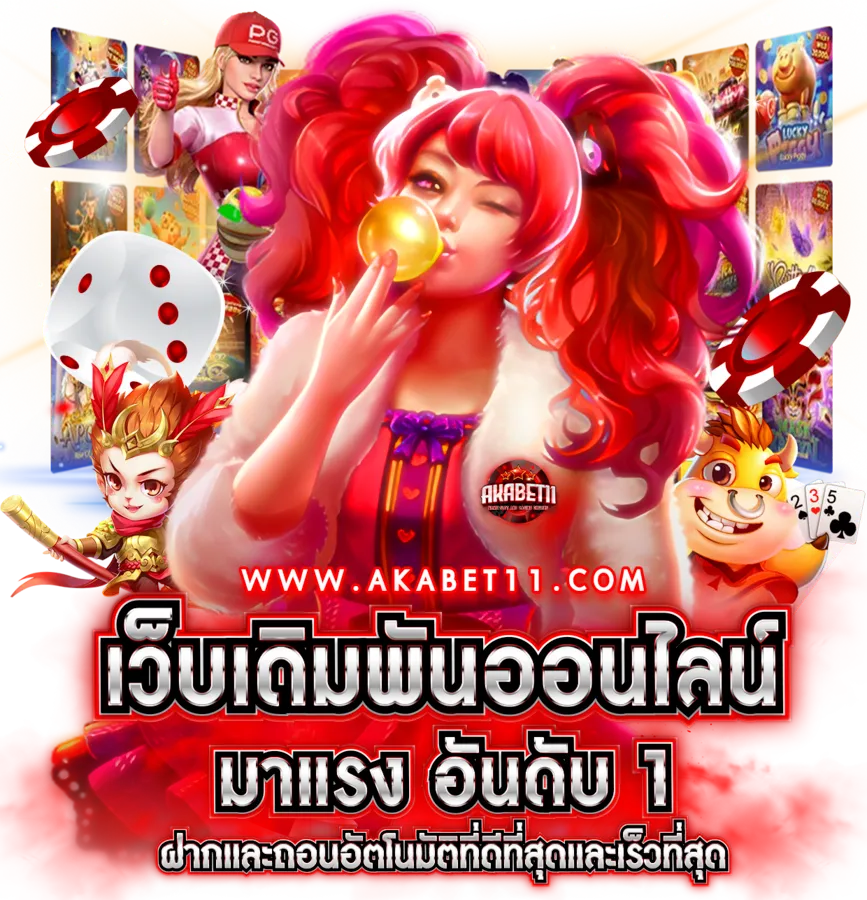 akabet11 ทางเข้า เว็บตรง